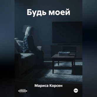 Обложка книги «Будь моей»