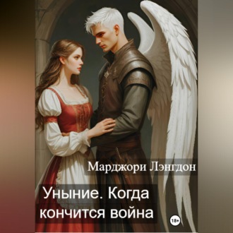 Обложка книги «Уныние. Когда кончится война»