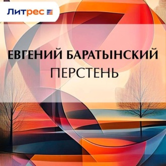 Обложка книги «Перстень»