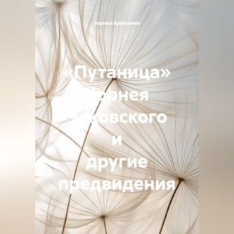 Обложка книги ««Путаница» Корнея Чуковского и другие предвидения»
