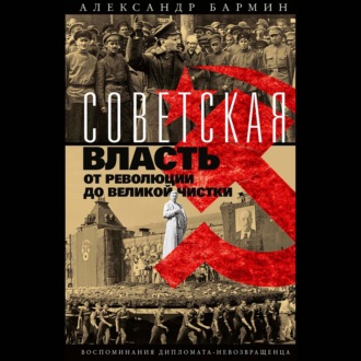 Обложка книги «Советская власть от революции до Великой чистки. Воспоминания дипломата-невозвращенца»
