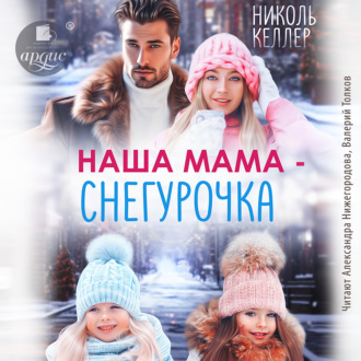 Обложка книги «Наша мама – Снегурочка»
