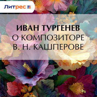 Обложка книги «О композиторе В. Н. Кашперове»