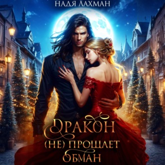Обложка книги «Дракон (не) прощает обман»