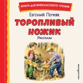 Обложка книги «Торопливый ножик. Рассказы»