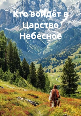 Обложка книги «Кто войдёт в Царство Небесное»
