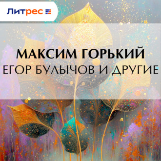 Обложка книги «Егор Булычов и другие»