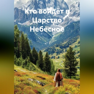 Обложка книги «Кто войдёт в Царство Небесное.»