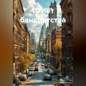 Обложка книги «10 лет Банкротства»