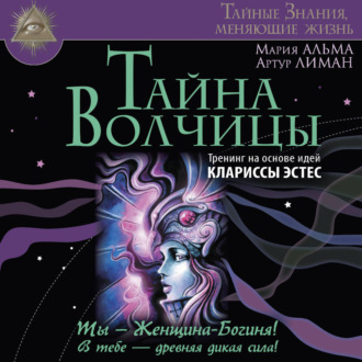 Обложка книги «Тайна Волчицы. Тренинг на основе идей Клариссы Эстес»