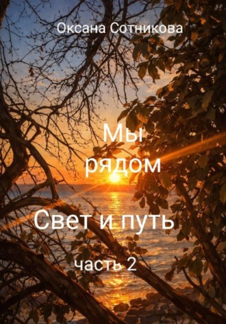 Обложка книги «Мы рядом. Свет и путь. Часть 2»