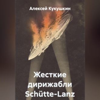 Обложка книги «Жесткие дирижабли Schütte-Lanz»