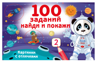 Обложка книги «100 заданий: найди и покажи. Картинки с отличиями»