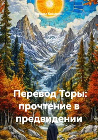 Обложка книги «Перевод Торы: прочтение в предвидении»