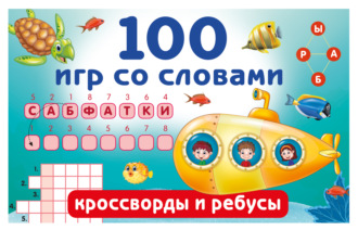 Обложка книги «100 игр со словами. Кроссворды и ребусы»