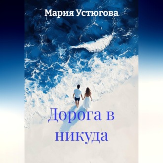 Обложка книги «Дорога в никуда»