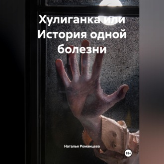 Обложка книги «Хулиганка или История одной болезни»