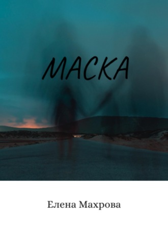 Обложка книги «Маска»