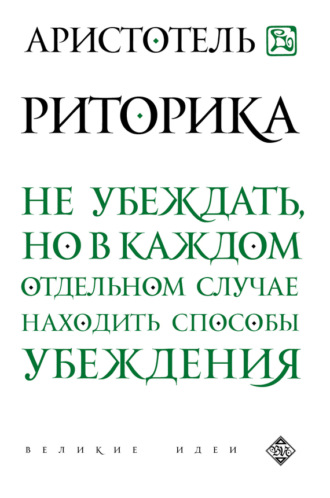 Обложка книги «Риторика»