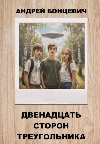Обложка книги «Двенадцать сторон треугольника»