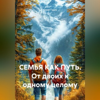 Обложка книги «СЕМЬЯ КАК ПУТЬ. От двоих к одному целому»