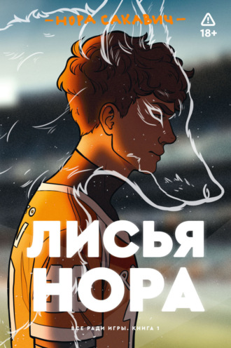 Обложка книги «Лисья нора»