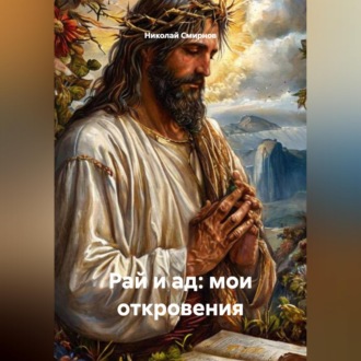 Обложка книги «Рай и ад: Мои откровения.»