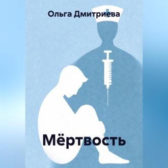Обложка книги «Мёртвость»