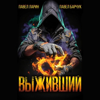 Обложка книги «Выживший»