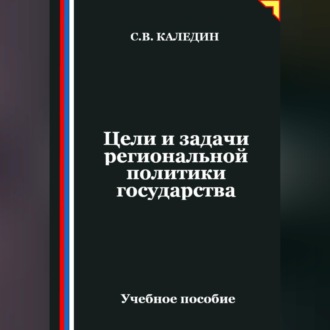 Обложка книги «Цели и задачи региональной политики государства»