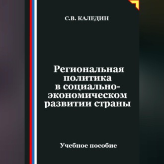 Обложка книги «Региональная политика в социально-экономическом развитии страны»