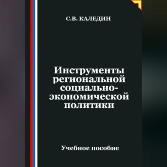 Обложка книги «Инструменты региональной социально-экономической политики»