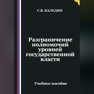 Обложка книги «Разграничение полномочий уровней государственной власти»