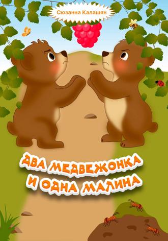 Обложка книги «Два медвежонка и одна малина»