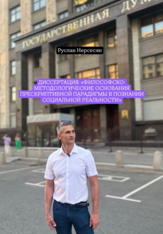 Обложка книги «Диссертация: «Философско-методологические основания прескриптивной парадигмы в познании социальной реальности»»