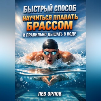 Обложка книги «Быстрый способ научиться плавать брассом и правильно дышать в воде»