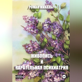 Обложка книги «Живопись и карательная психиатрия.»