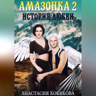 Обложка книги «Амазонка 2. История любви»