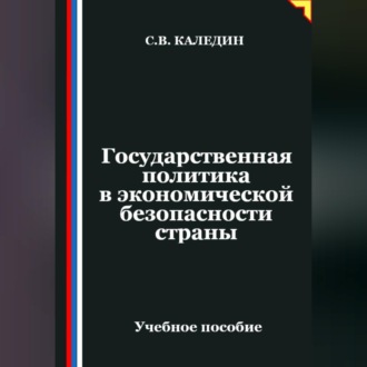 Обложка книги «Государственная политика в экономической безопасности страны»