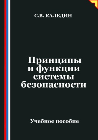 Обложка книги «Принципы и функции системы безопасности»