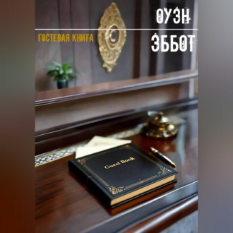 Обложка книги «Гостевая книга»