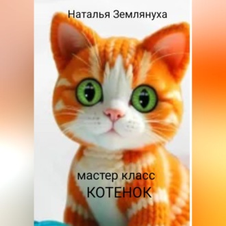 Обложка книги «Мастер класс. Котенок»
