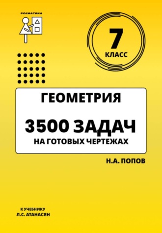 Обложка книги «Геометрия 7 класс. 3500 задач на готовых чертежах»