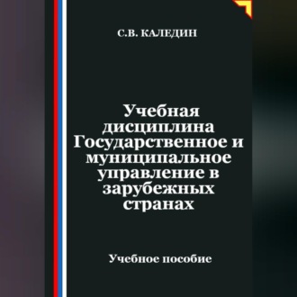 Обложка книги «Учебная дисциплина Государственное и муниципальное управление в зарубежных странах»