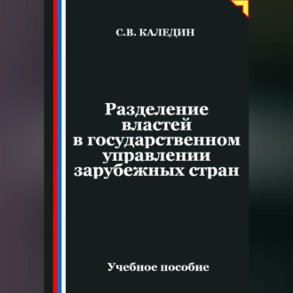 Обложка книги «Разделение властей в государственном управлении зарубежных стран»