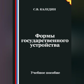 Обложка книги «Формы государственного устройства»