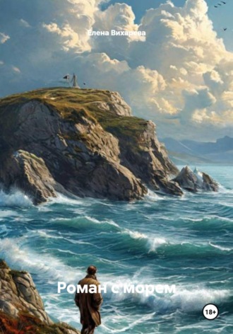 Обложка книги «Роман с морем»