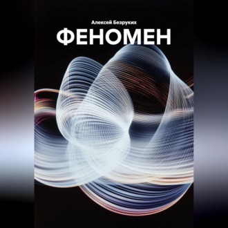 Обложка книги «ФЕНОМЕН»