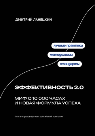 Обложка книги «Эффективность 2.0: миф о 10 000 часах и новая формула успеха»