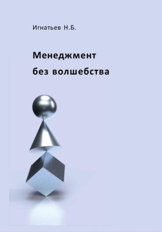 Обложка книги «Менеджмент без волшебства»